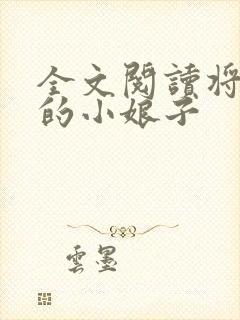 全文阅读将军家的小娘子
