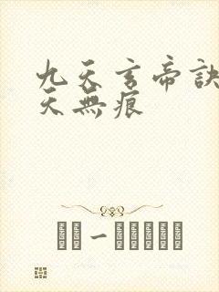 九天玄帝诀 傲天无痕