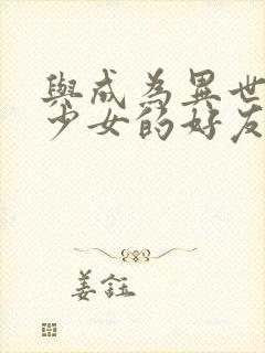 与成为异世界美少女的好友一起冒险