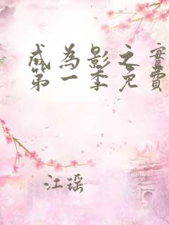 成为影之实力者第一季免费播放