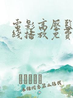 电影高压监狱在线播放免费