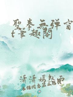 圣拳无弹窗txt笔趣阁