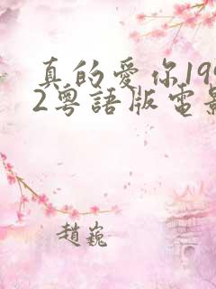 真的爱你1992粤语版电影在线看