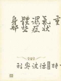 身体湿气重都有哪些症状