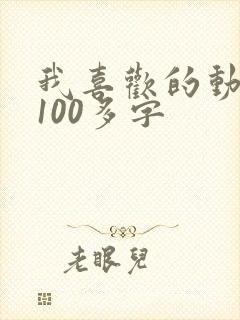 我喜欢的动画片100多字