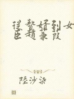 从赘婿到女帝宠臣赵蒹葭