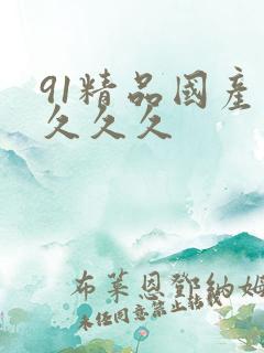 91精品国产综久久久