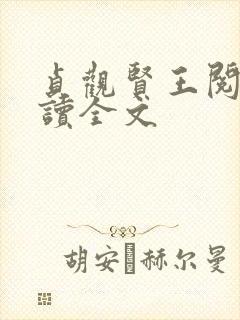 贞观贤王阅读阅读全文