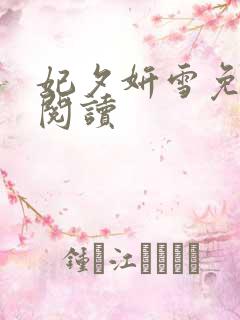 妃夕妍雪免费版阅读