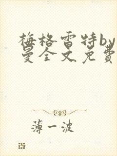 梅格雷特by文曼全文免费阅读笔趣阁无