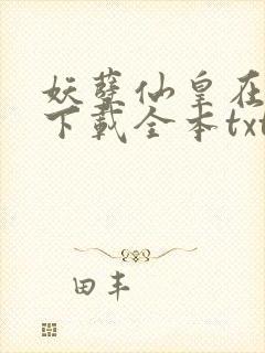 妖孽仙皇在都市下载全本txt