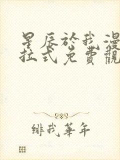 星辰于我漫画下拉式免费观看六漫画