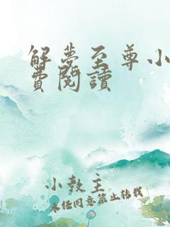 解梦至尊小说免费阅读