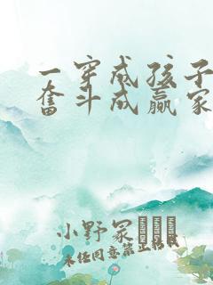 一穿成孩子妈,奋斗成赢家