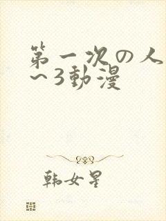 第一次の人妻1～3动漫