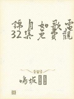 锦月如歌电视剧32集免费观看