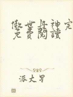 傲世丹神完整版免费阅读