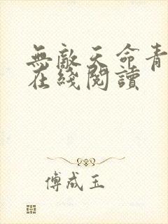 无敌天命青鸾峰在线阅读