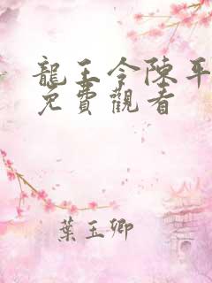 龙王令陈平短剧免费观看