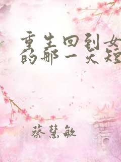 重生回到女儿死的那一天短剧免费观看