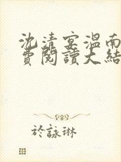 沈清宴温南枝免费阅读大结局