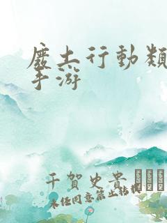 废土行动类似的手游