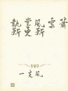 执掌风云萧峥最新更新