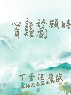 心许于顾时光不负短剧