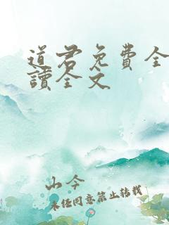 道君免费全文阅读全文