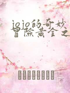 jojo的奇妙冒险黄金之风暗杀小队