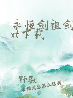 永恒剑祖剑宗txt下载