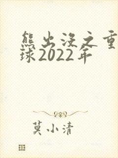 熊出没之重返地球2022年