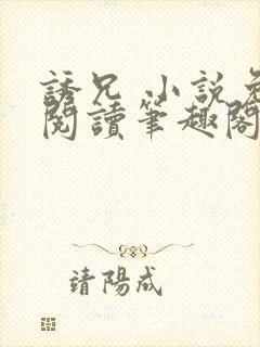 诱兄 小说免费阅读笔趣阁