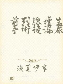 前列腺增生微创手术后漏尿怎么办