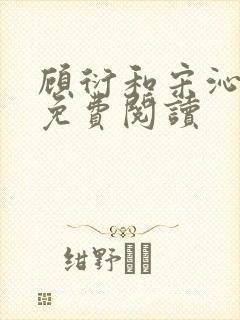 顾衍和宋沁全文免费阅读