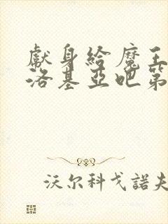 献身给魔王伊伏洛基亚吧第一季