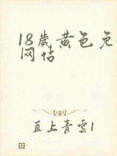 18岁黄色免费网站