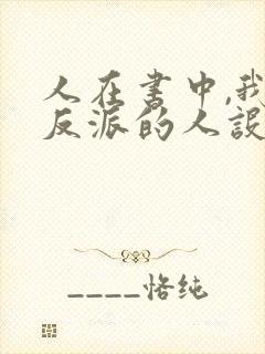 人在书中,我大反派的人设崩了笔趣阁