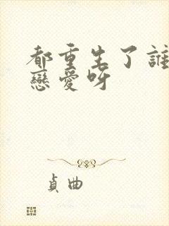 都重生了谁还谈恋爱呀