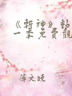 《斩神》动漫第一季免费观看全集