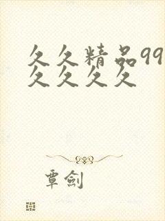 久久精品99久久久久久