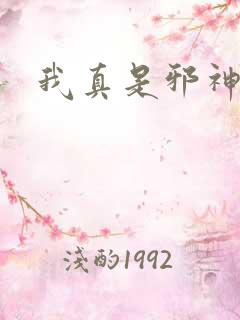 我真是邪神走狗