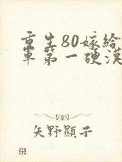 重生80嫁给全军第一硬汉
