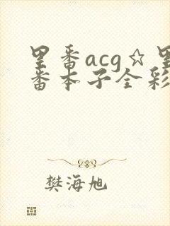 里番acg★里番本子全彩h