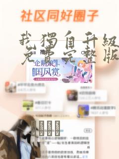 我独自升级漫画免费完整版