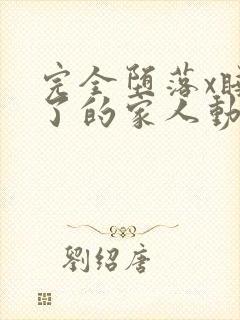 完全堕落x睡走了的家人动漫在线观看