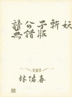 请公子斩妖完整无错版