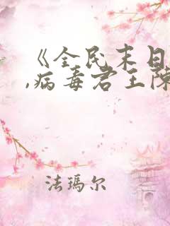 《全民末日:我,病毒君王陈白》