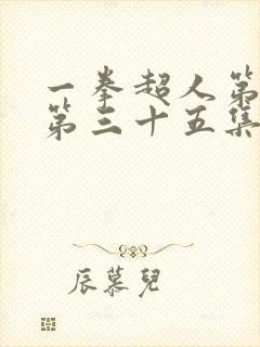 一拳超人第三季第三十五集