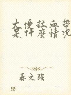 大便拉血带粘液是什么情况?